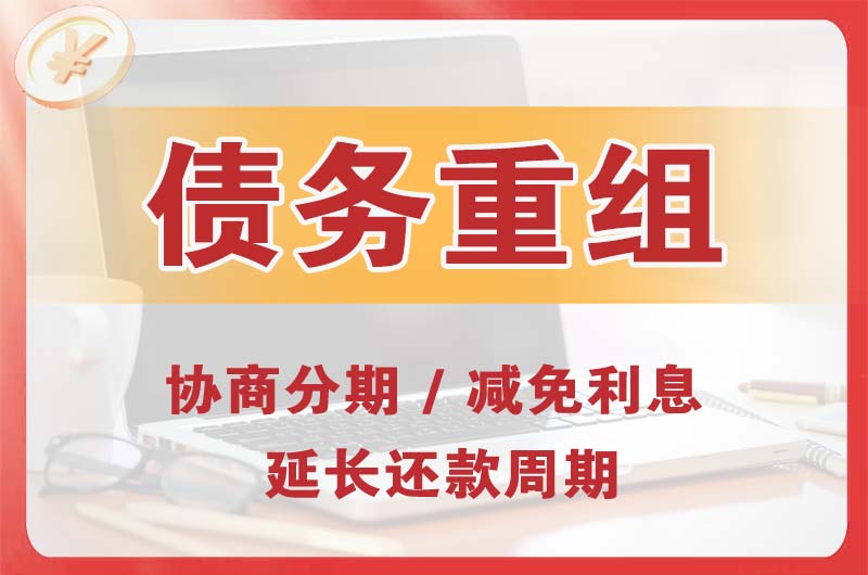 杭州债务重组