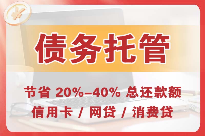 杭州债务托管