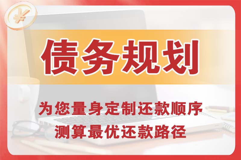 杭州债务规划